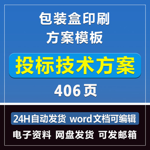 包装盒印刷方案模板406页商务服务标模板文件招标制作技术Word版