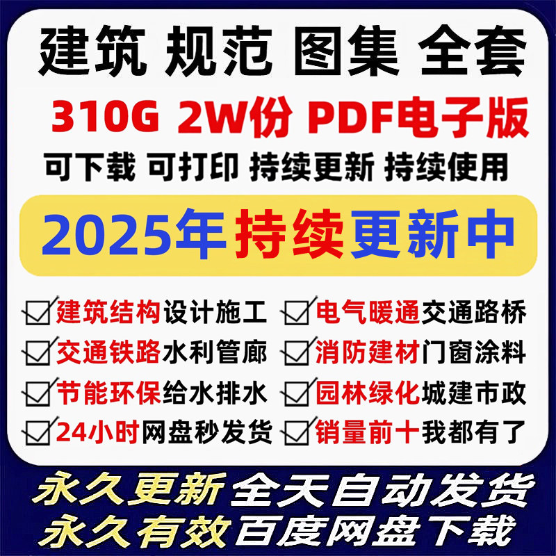 2025现行建筑规范图集标准工程施工电气给排水暖通电子版PDF全套