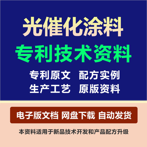 光催化涂料专利技术资料原料组份配方制备生产工艺方法配比实用