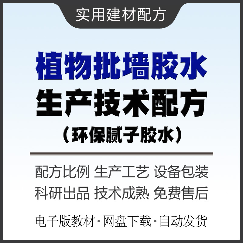 植物批墙胶水生产技术配方教材建筑腻子批墙胶水制作方法教程资料