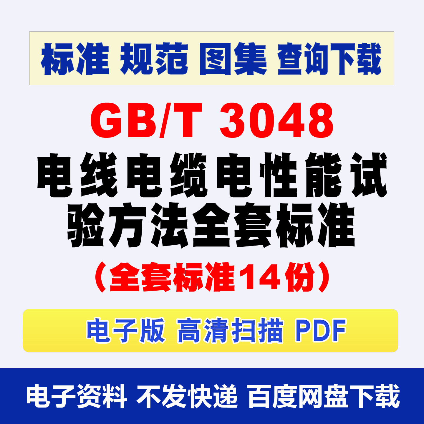 GBT3048系列 14个子标准电线电缆电性能试验方法 gbt3048标准查新