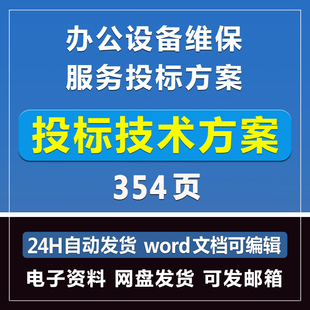 办公设备维保服务投标方案354页商务投标模板文件招标制作Word版