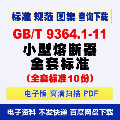 GBT 9364小型熔断器 全套标准合集10个gbt9364标准下载查询电子版