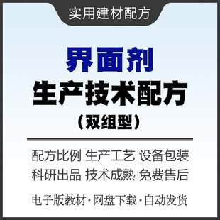 双组分界面剂生产技术配方教材混凝土界面处理剂制作方法教程资料