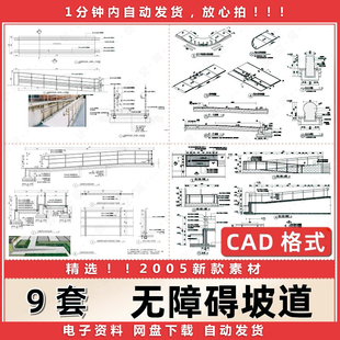 无障碍坡道残疾人通道单面坡缘石坡道标准残坡CAD施工图车止石dwg