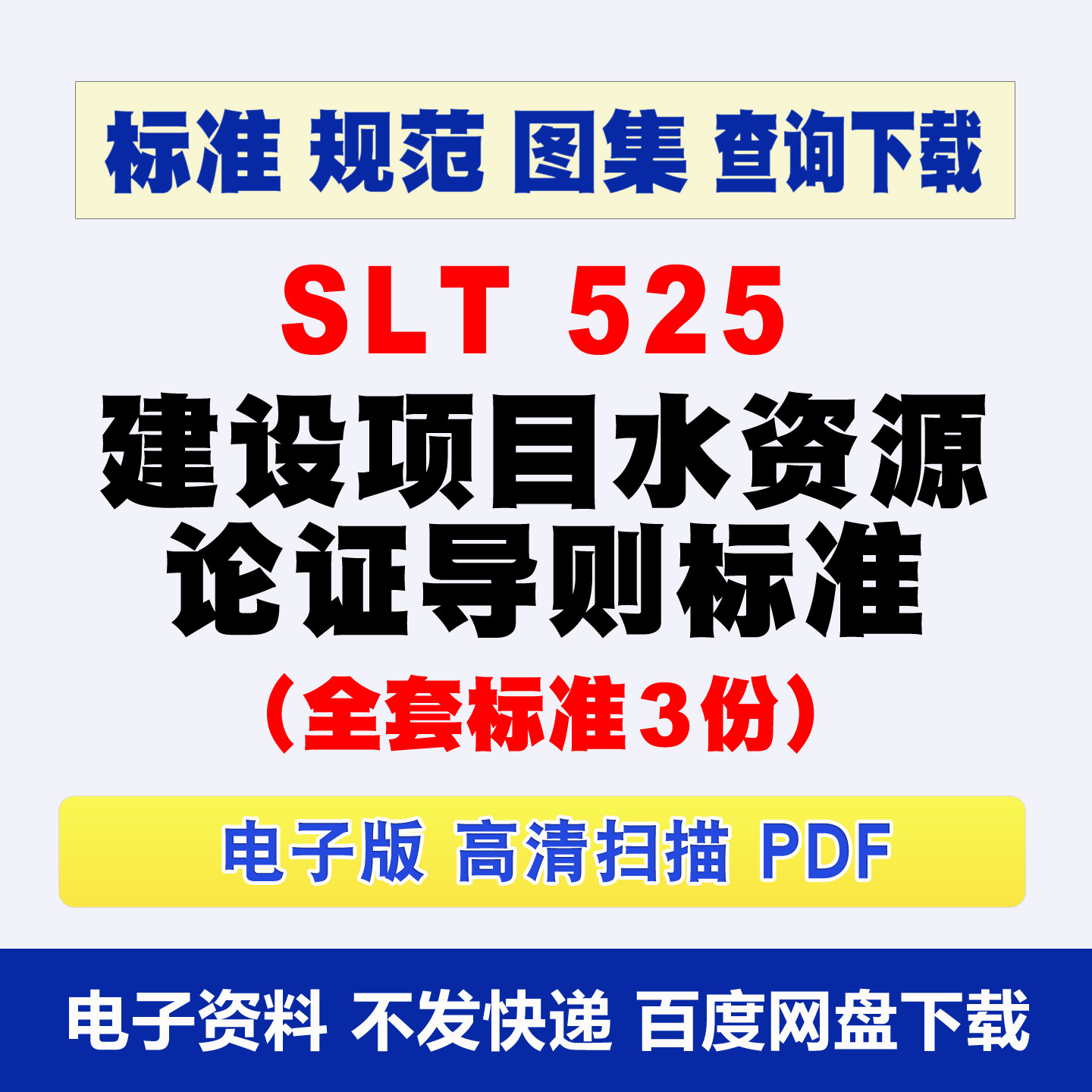 SLT 525系列建设项目水资源论证导则slt525-2023标准规范查询下载