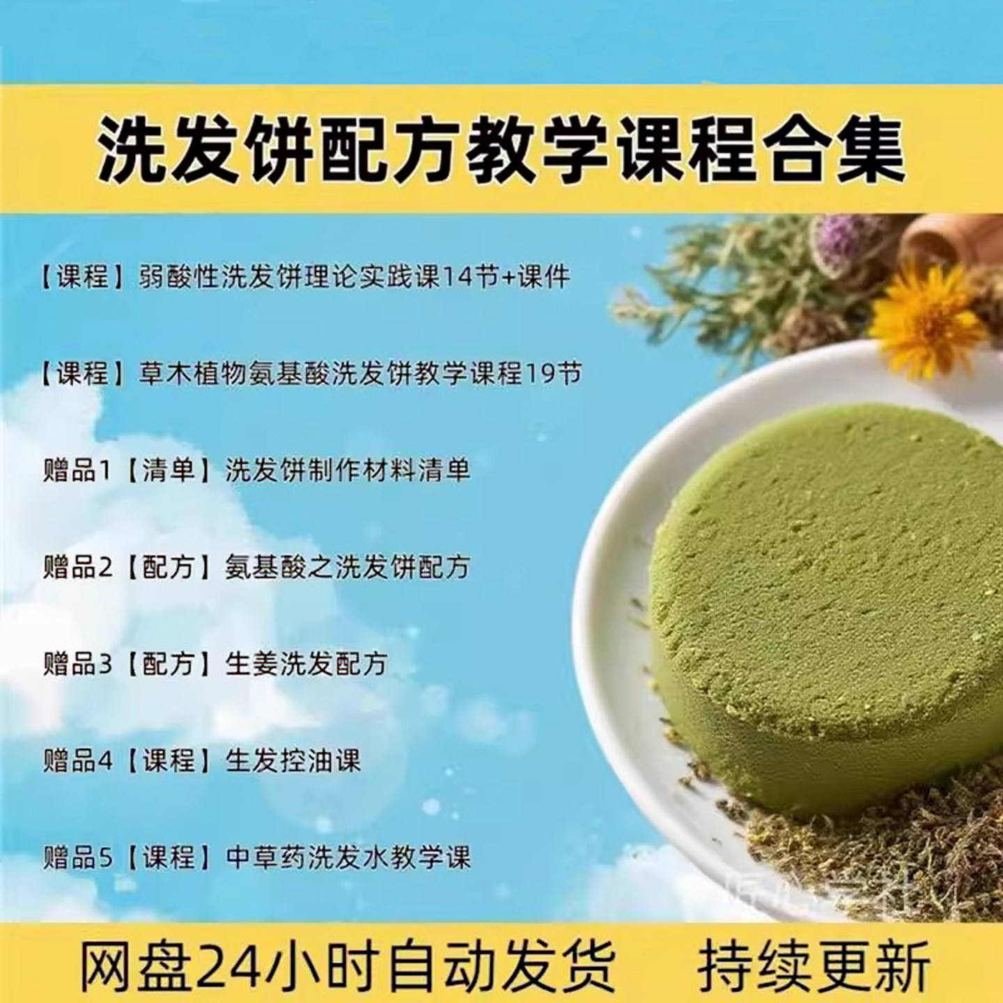 洗发饼配方教学课程理论 洗发饼制作材料清单 洗发水技术工艺配方