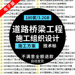 市政公路桥梁道路硬化天桥铁路工程施工组织设计技术标方案资料