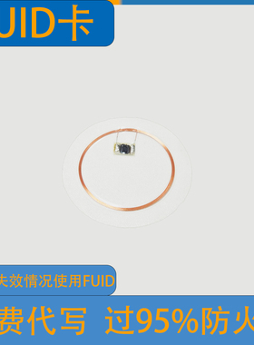 FUID透明超薄手机贴门禁电梯复制卡贴IC卡线圈反复擦写小区门禁卡