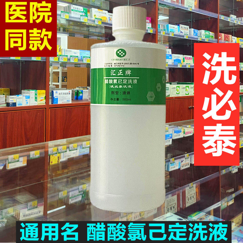 汇正牌洗必泰溶液500ml醋酸氯己定洗液妇科男女私处冲洗阴道粘膜