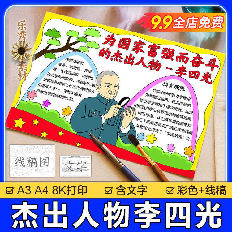 杰出人物李四光手抄报模板小学生电子版地质学家科学家李四光小报