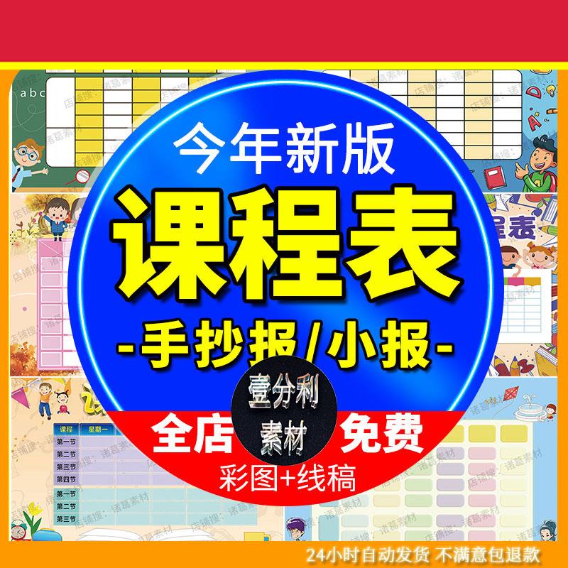 卡通课程表小学生新学期课表值日表英语版电子小报word手抄报模板