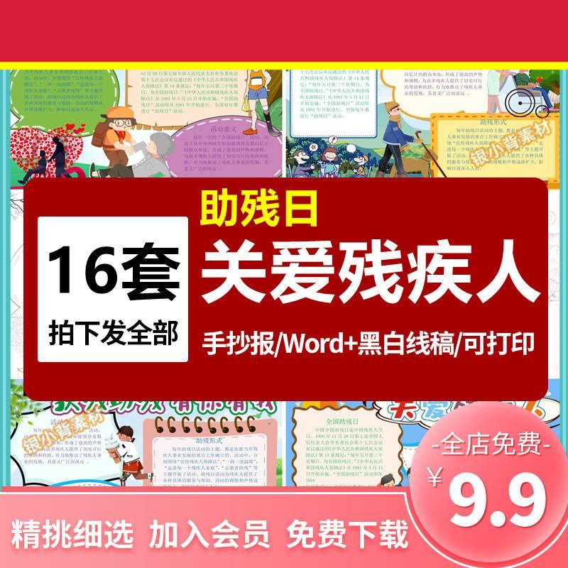 关爱残疾人小报模板国际助残日扶残助残有你有我手抄报模版A3A48K
