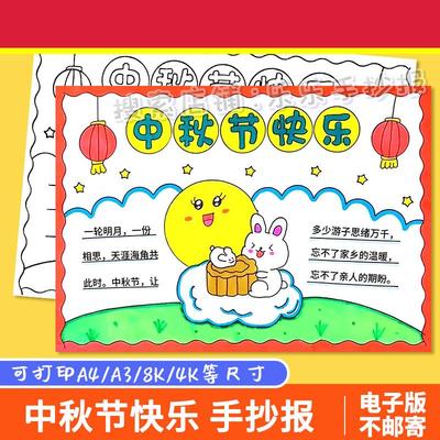 中秋节快乐手抄报电子版模板小学生中秋佳节习俗团圆吃月饼线稿a4