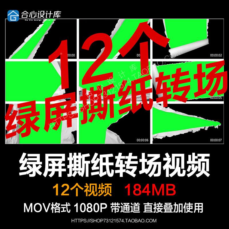 绿屏绿幕折纸撕纸转场遮罩过渡定格动画mov透明通道pr/ae视频素材