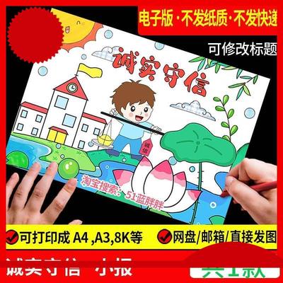 诚实守信手抄报诚信模板电子版小学生传统美德教育绘画主题弘扬小
