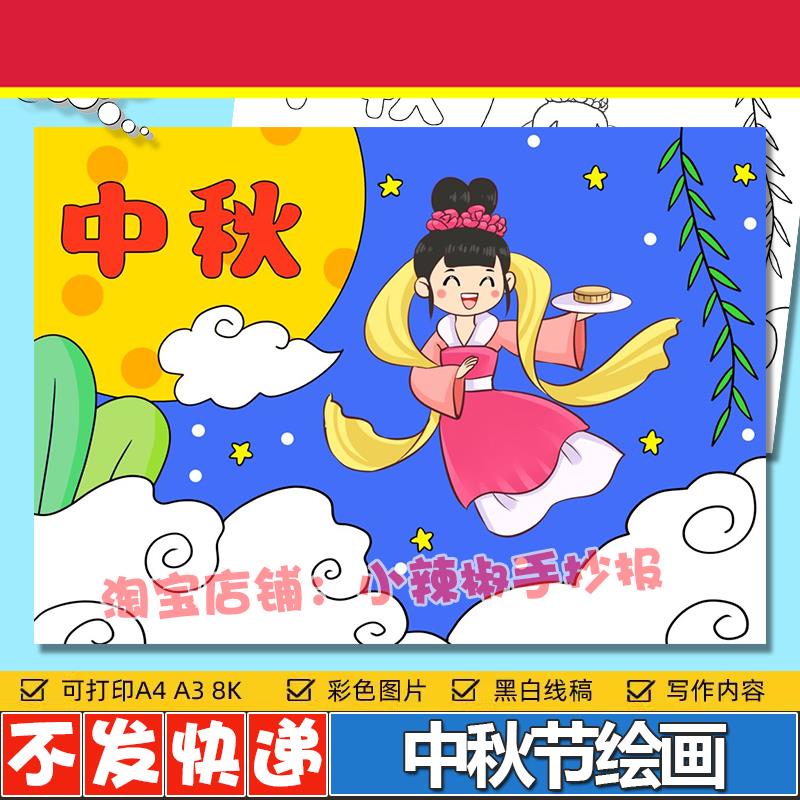 中秋节儿童画手抄报模板a4小学生喜迎中秋节嫦娥赏月绘画涂色线稿