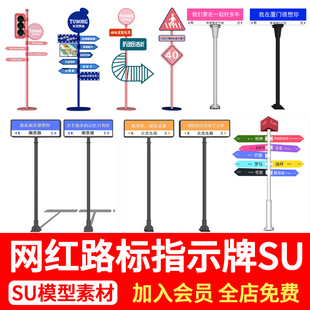 网红路牌路标指示牌导向牌路口道路交通引路牌小品草图大师SU模型