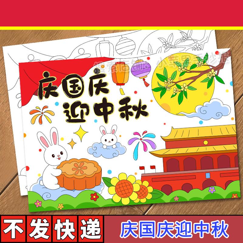 庆国庆迎中秋手抄报电子模版小学生国庆中秋双节同庆儿童绘画线稿