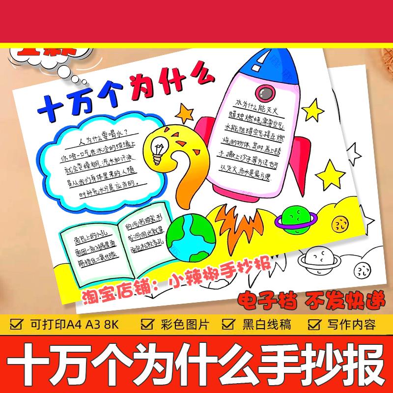 十万个为什么 么读书卡黑白线 线描涂色空白手抄报线 线稿A4A38k