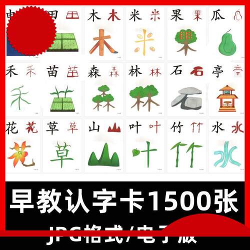 幼儿园儿童早教认字趣味看图识字素材汉字象形字可打印电子版卡片