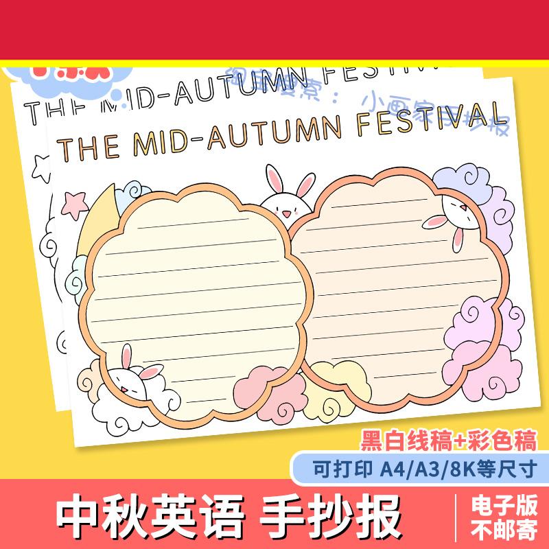 中秋节英语手抄报模板电子版a3中国传统节日手抄报线稿半成品a48k