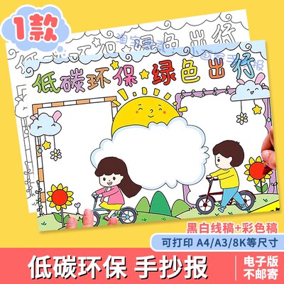 低碳环保儿童画电子版保护环境我先行手抄报模板绘画涂色线稿A3A4