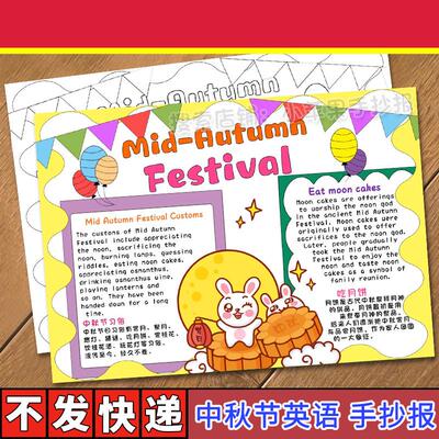 中秋节英语英文团圆传统节日习俗月饼美食绘画手抄报线稿模板小报