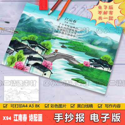 小学生六年级语文古诗词江南春诗配画儿童手抄报A3A48K模板电子版