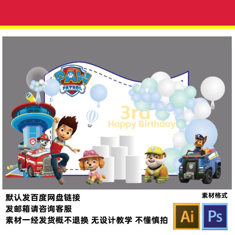 2021新款汪汪队主题AI设计素材宝宝宴周岁十岁生日派对舞台背景PS