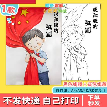 我爱祖国国庆节爱国主题画我和国旗合个影竖版线稿电子版小报f772
