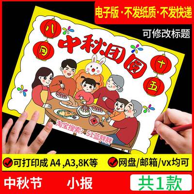 八月十五庆喜迎中秋节快乐手抄报模板儿童画绘画节日团圆电子版小