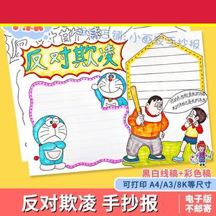 预防校园欺凌手抄报模板电子版中小学生反对校园暴力霸陵小报线