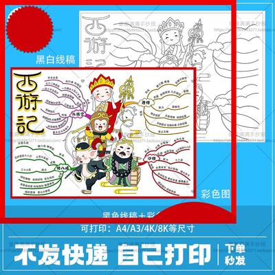 西游记取人物介绍图思维导图儿童绘画模板手抄报四大名著小报线稿