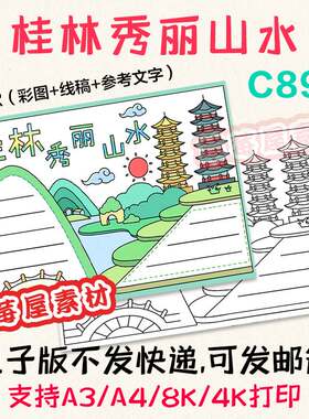 C895桂林秀丽山水我的家乡手抄报旅游城市黑白涂色线稿电子版小报