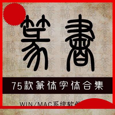 古代篆书篆体字体包ps金文大篆小篆印章落款甲骨文设计素材库下载
