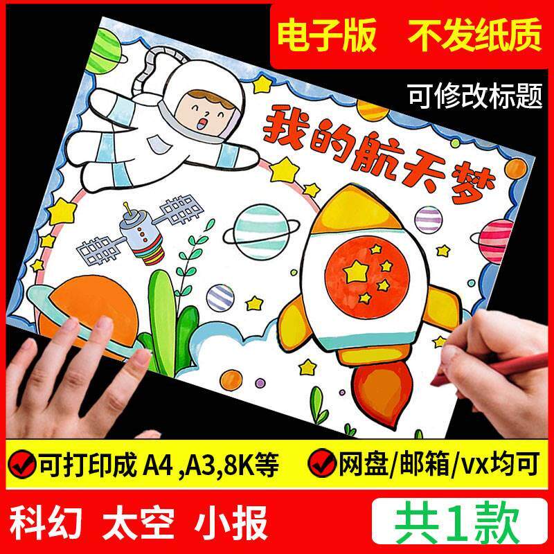 科幻画模板4开科技手抄报我的航天梦主题儿童绘画宇航员太空飞船a