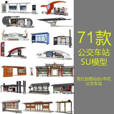 公交车站SU模型sketchup创意现代新中式站台候车亭停靠站景观86