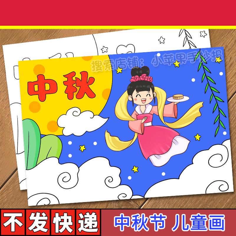 中秋节儿童画手抄报模板小学生喜迎中秋节嫦娥赏月绘画涂色简笔画