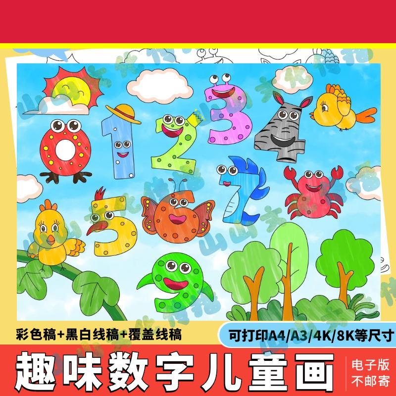幼儿园一年级0-9数字创意画 画手抄报模板电子版线 线稿儿童画 画