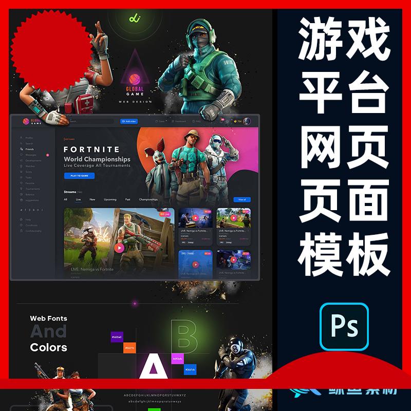 游戏平台竞技赛事电竞门户网站网页页面UI界面PS设计素材PSD模板
