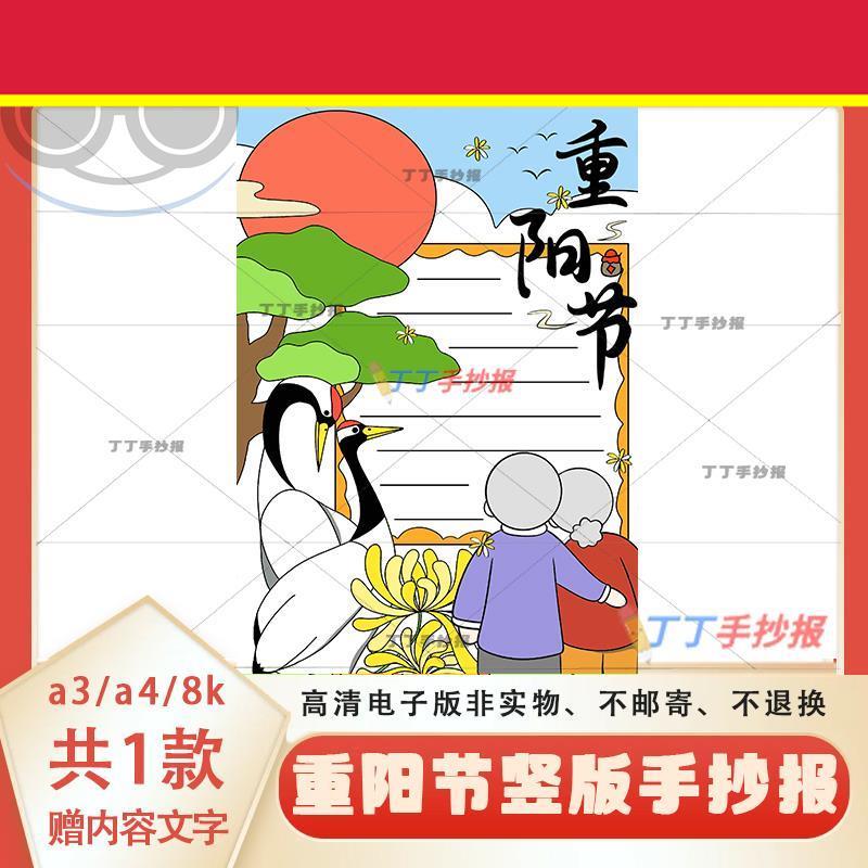 一二三年级重阳节竖版手抄报模板a3a4九九重阳小报可涂色黑白线稿