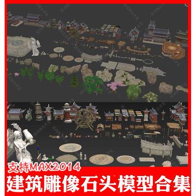 3Ds max低模古风建筑地表石头雕像古楼花树集市公用场景模型3dmax