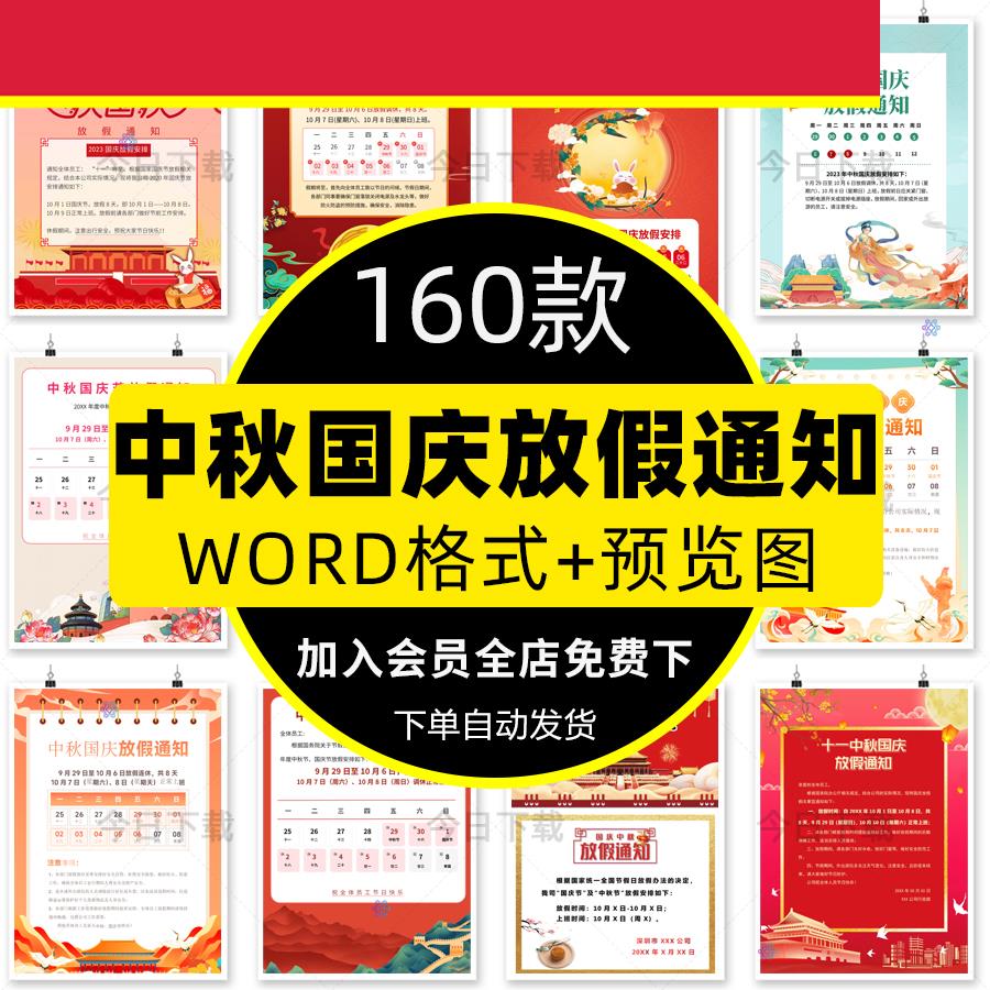 中秋国庆节放假通知海报公司企业朋友A4圈电子版WORD文档模板WPS