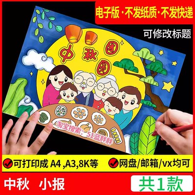 喜迎中秋话团圆手抄报模板电子版小学生传统节日手抄报线稿A3a48K