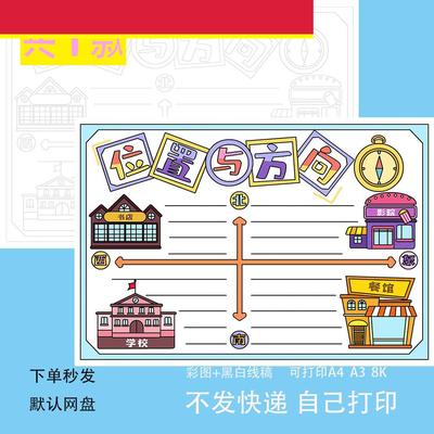 位置与方向手抄报电子版小报数学黑白线描涂色线稿填色板报