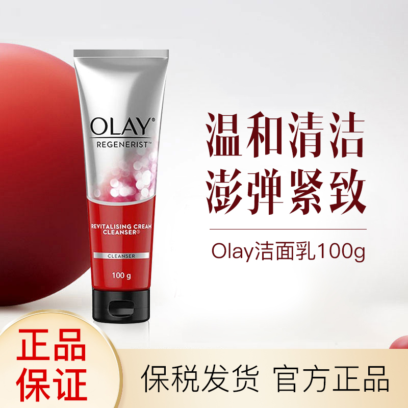 Olay玉兰油洁面乳新生焕活洁面乳100Gonly官方旗舰店正品