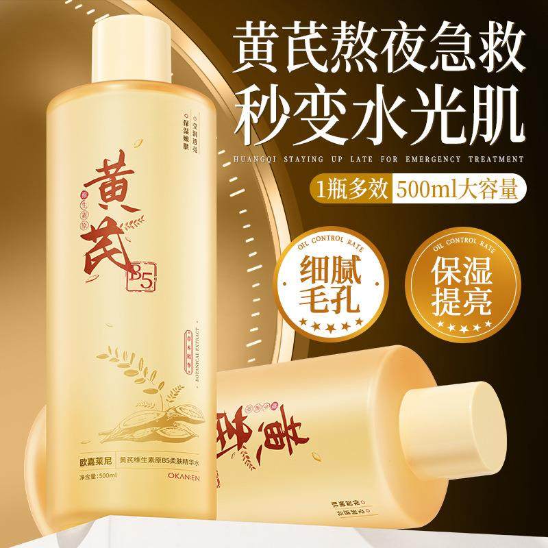 欧嘉莱尼黄芪维生素原B5柔肤精华水保湿舒缓嫩肤细腻毛孔精华水