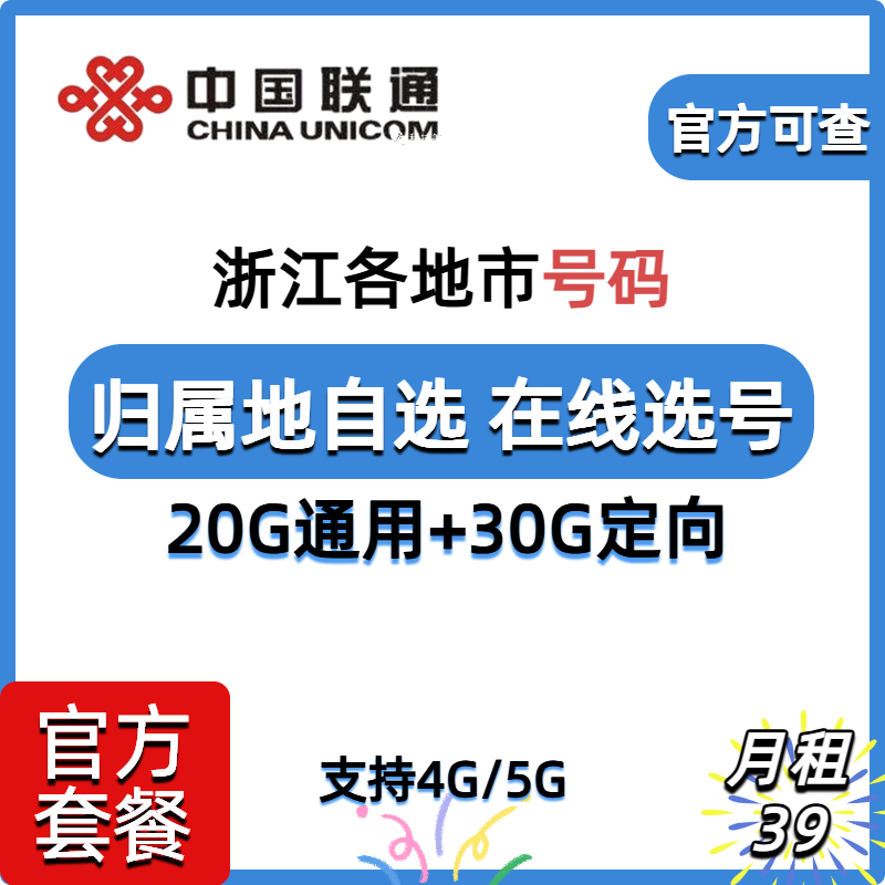 浙江杭州温州宁波嘉兴丽水联通4G5G手机号码卡省内归属地自选