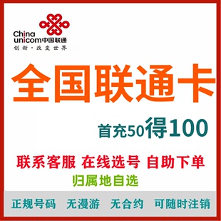 全国联通4G手机号码卡流量卡自选归属地长期套餐可跨省办理无合约